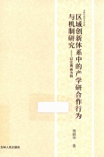 [PDF] 区域创新体系中的产学研合作行为与机制研究 以江西省为例