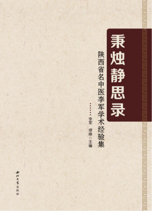 [PDF] 秉烛静思录·陕西省名中医李军学术经验集