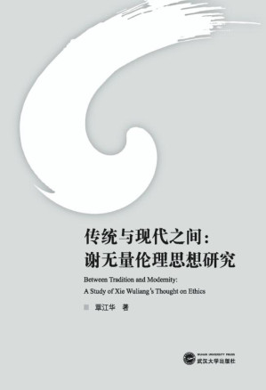 [EPUB] 传统与现代之间:谢无量伦理思想研究