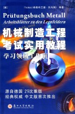 [PDF] 机械制造工程考试实用教程 学习领域工作页