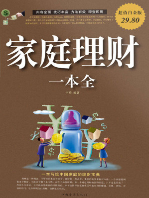 [EPUB] 家庭理财一本全