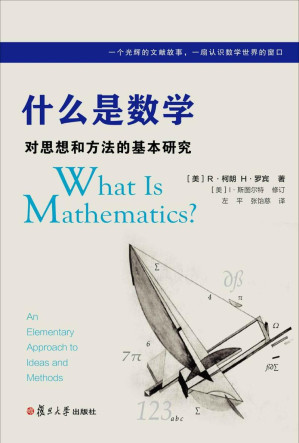 [EPUB] 什么是数学：对思想和方法的基本研究(中文版第四版)