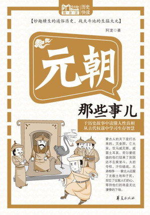 [EPUB] 元朝那些事儿（MBook随身读）(elib.cc)