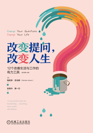 [EPUB] 改变提问，改变人生-12个改善生活与工作的有力工具（原书第4版）