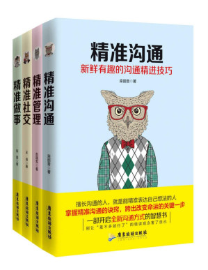 [PDF] 精准到位系统丛书（套装四册）(企业团队管理，精准做事，懂抓重点职场社交沟通)