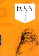 [PDF] 巨人传 下