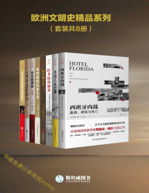 [PDF] 欧洲文明史精品系列（8册）