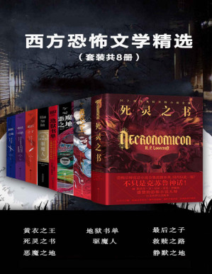 [PDF] 西方恐怖文学精选（套装共8册）