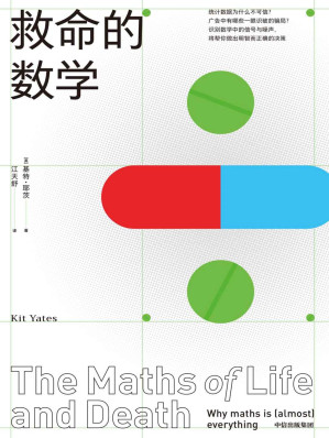[EPUB] 救命的数学（本书将告诉你如何理解与你的生活息息相关的数据。广告中有哪些一眼识破的骗局？体检数据能不能相信？《自然》《柯克斯书评》《出版人周刊》好评/《赎罪》作者推荐）