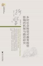 [PDF] 乡村社会转型对教育转型影响的机制与路径研究