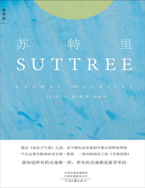 [EPUB] 苏特里（当代文学巨匠科马克·麦卡锡开启创作巅峰之作 ,中文世界首次引进,“如果你只能读一本麦卡锡的书，建议读这本” 理想国出品）