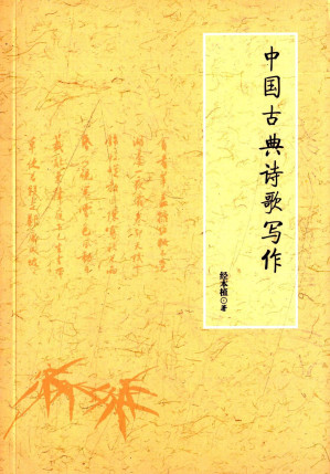 [PDF] 中国古典诗歌写作