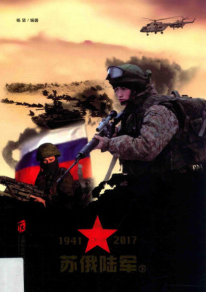[PDF] 苏俄陆军 1941-2017 下