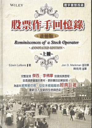[PDF] 股票作手回憶錄（註解版）上册