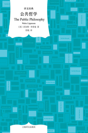 [EPUB] 公共哲学【上海译文出品！20世纪最具影响力的新闻评论家及传播学学者李普曼经典之作！】 (译文经典)