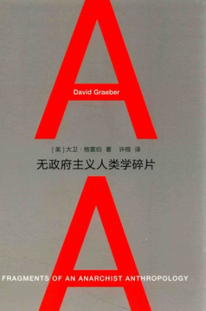 无政府主义人类学碎片.PDF 无政府主义人类学碎片.PDF