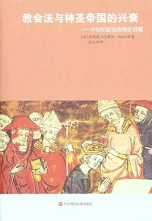 [PDF] 教会法与神圣帝国的兴衰: 中世纪政治思想史讲稿