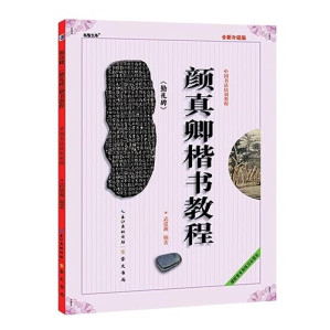 [PDF] 颜真卿《勤礼碑》楷书教程（最新修订版）