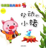 [PDF] 好动的小猪