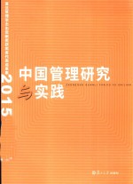 [PDF] 中国管理研究与实践 复旦管理学杰出贡献奖获奖者代表成果集 2015