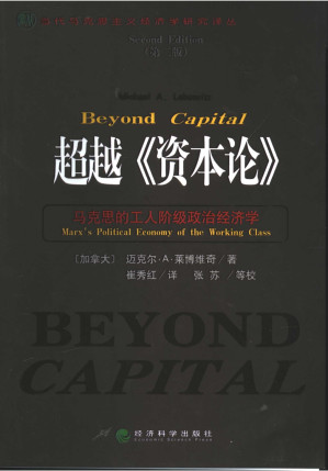 [PDF] 超越《资本论》——马克思的工人阶级政治经济学