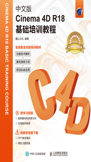 [EPUB] 中文版Cinema 4D R18基础培训教程