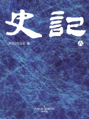 [EPUB] 史记(6)