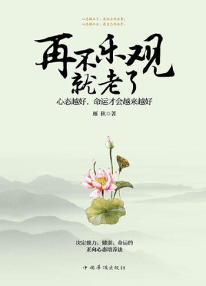 [EPUB] 再不乐观就老了: 心态越好，命运才会越来越好