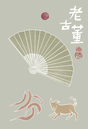 [EPUB] 老古董