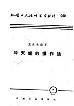 [PDF] 机械工人活叶学习材料 060 冲天炉的操作法