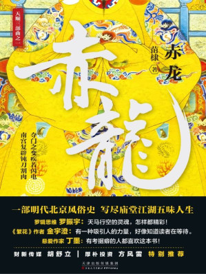[AZW3] 赤龙（悬疑版“明朝那些事儿”揭秘500年难解的“夺门之变”一半是历史，一半是传奇~ )