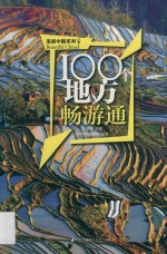 [PDF] 100个地方畅游通