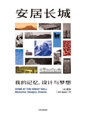 [EPUB] 安居长城：我的记忆，设计与梦想