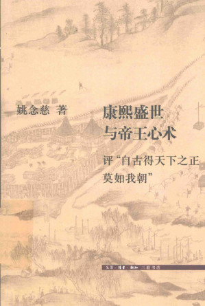 [PDF] 康熙盛世与帝王心术 : 评“自古得天下之正莫如我朝”