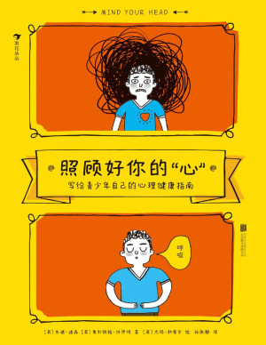 [PDF] 照顾好你的“心”：写给青少年自己的心理健康指南