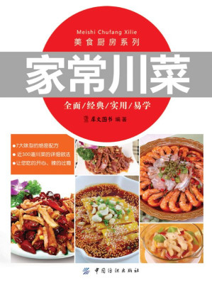 [EPUB] 家常川菜 (美食厨房系列)(elib.cc)