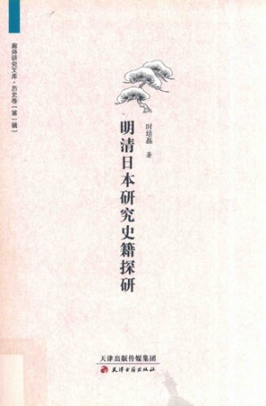 [PDF] 明清日本研究史籍探研