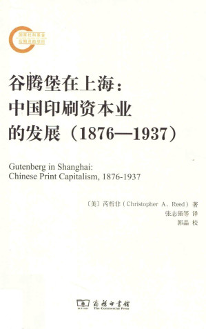 [PDF] 谷腾堡在上海：中国印刷资本业的发展（1876—1937）