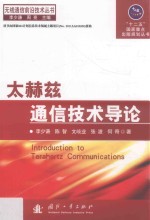 [PDF] 太赫兹通信技术导论