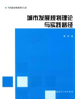 [PDF] 城市发展规划理论与实践路径