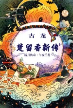 [PDF] 楚留香新传 4 新月传奇·午夜兰花