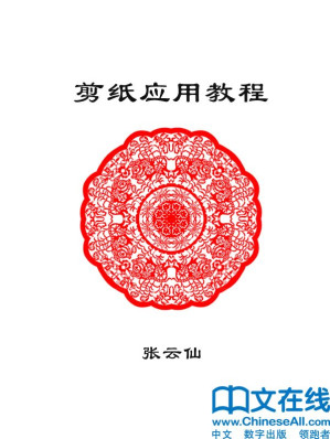 [EPUB] 剪纸应用教程
