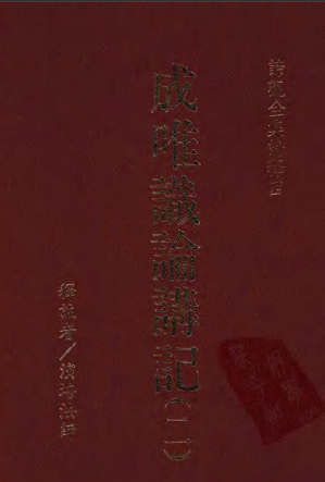 [PDF] 諦觀全集 論釋四 成唯識論講記（二）