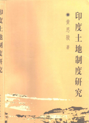 [PDF] 印度土地制度研究