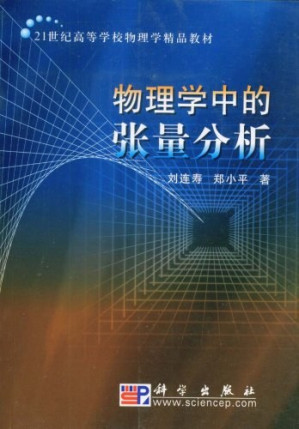 [PDF] 物理学中的张量分析