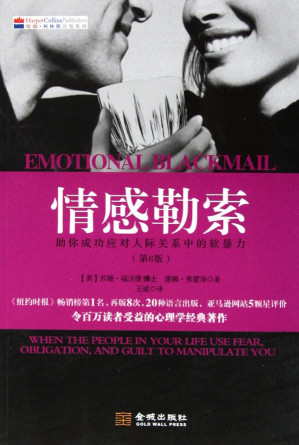 [EPUB] 情感勒索：助你成功应对人际关系中的软暴力 = Emotional Blackmail: When the People in Your Life Use Fear, Obligation, and Guilt to Manipulate You