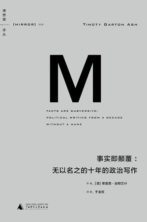 [EPUB] 理想国译丛006 · 事实即颠覆：无以名之的十年的政治写作