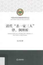 [PDF] 清代“杀一家三人”律、例辨析