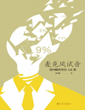 [PDF] 麦克风试音（豆瓣高分力推！天才小说家黄国峻的无厘头脱口秀，惹人捧腹大笑的精辟妙语，现代版黑色沉思录！） (后浪·华语文学)