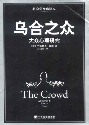 [EPUB] 乌合之众：大众心理研究（豆瓣热门社会心理学图书Top 1，100356评价，评分8.2，经典畅销版本）
